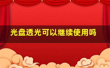 光盘透光可以继续使用吗