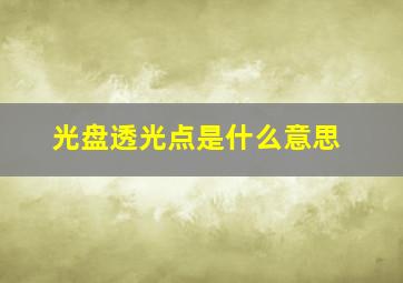 光盘透光点是什么意思