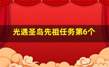 光遇圣岛先祖任务第6个