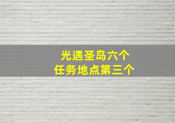 光遇圣岛六个任务地点第三个