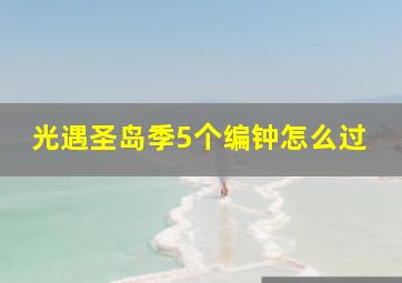 光遇圣岛季5个编钟怎么过