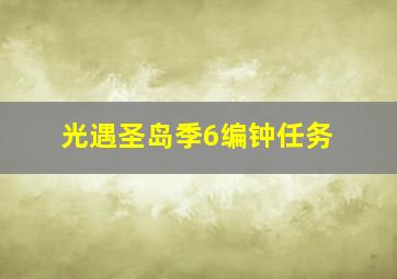 光遇圣岛季6编钟任务