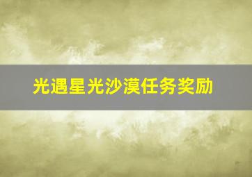 光遇星光沙漠任务奖励