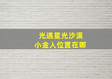 光遇星光沙漠小金人位置在哪