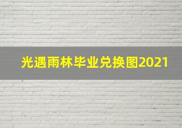 光遇雨林毕业兑换图2021