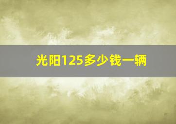 光阳125多少钱一辆