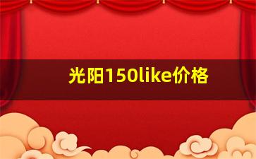 光阳150like价格