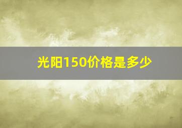 光阳150价格是多少