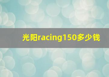 光阳racing150多少钱