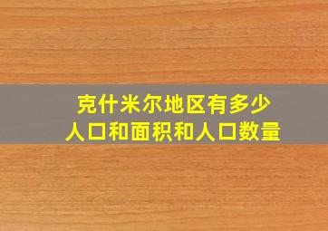 克什米尔地区有多少人口和面积和人口数量