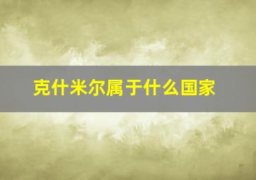 克什米尔属于什么国家