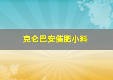 克仑巴安催肥小料