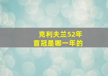 克利夫兰52年首冠是哪一年的