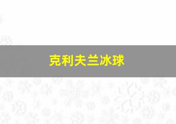 克利夫兰冰球