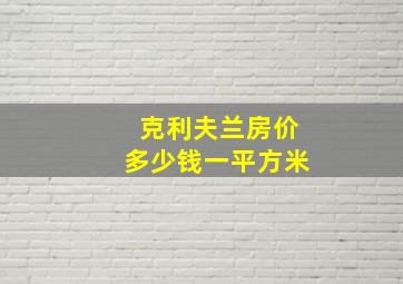 克利夫兰房价多少钱一平方米