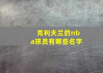 克利夫兰的nba球员有哪些名字