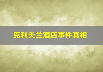 克利夫兰酒店事件真相