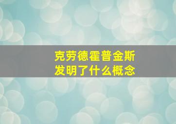 克劳德霍普金斯发明了什么概念