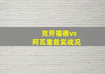 克劳福德vs阿瓦雷兹实战况