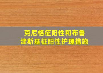 克尼格征阳性和布鲁津斯基征阳性护理措施