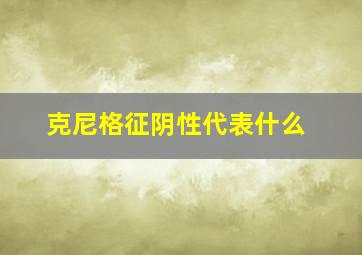 克尼格征阴性代表什么