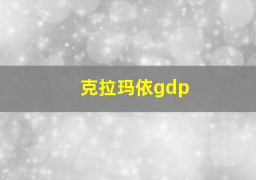 克拉玛依gdp