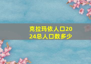 克拉玛依人口2024总人口数多少