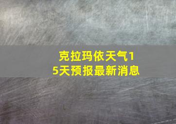 克拉玛依天气15天预报最新消息