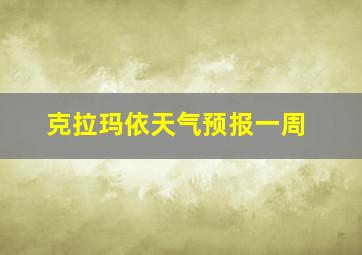 克拉玛依天气预报一周