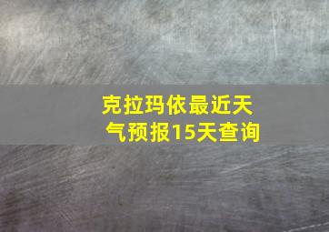 克拉玛依最近天气预报15天查询