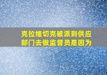 克拉维切克被派到供应部门去做监督员是因为