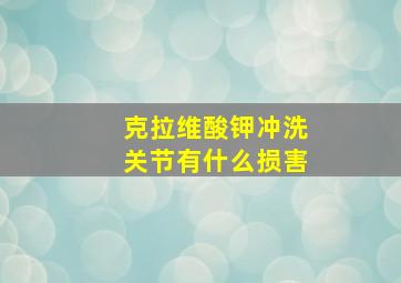 克拉维酸钾冲洗关节有什么损害