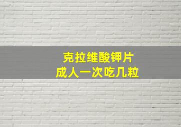 克拉维酸钾片成人一次吃几粒