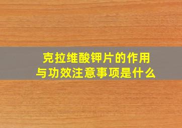 克拉维酸钾片的作用与功效注意事项是什么