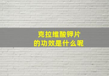 克拉维酸钾片的功效是什么呢