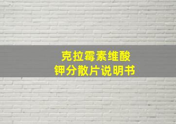 克拉霉素维酸钾分散片说明书