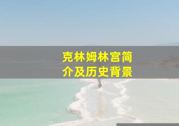 克林姆林宫简介及历史背景