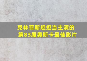 克林菲斯坦担当主演的第83届奥斯卡最佳影片