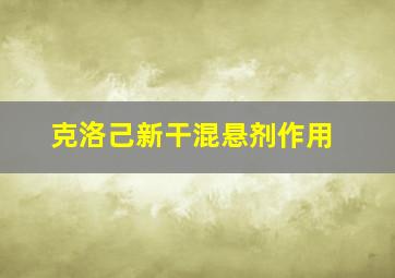 克洛己新干混悬剂作用