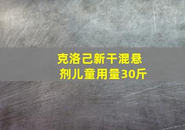 克洛己新干混悬剂儿童用量30斤