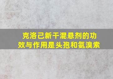 克洛己新干混悬剂的功效与作用是头孢和氨溴索