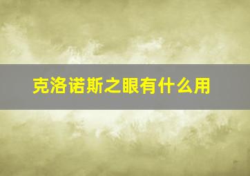 克洛诺斯之眼有什么用