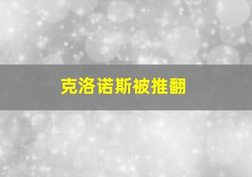 克洛诺斯被推翻