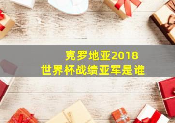 克罗地亚2018世界杯战绩亚军是谁