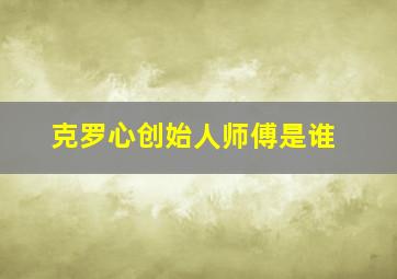 克罗心创始人师傅是谁