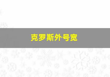 克罗斯外号宽