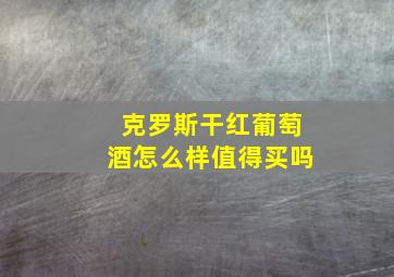 克罗斯干红葡萄酒怎么样值得买吗