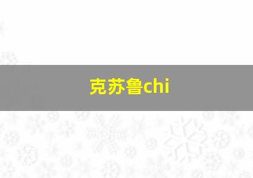 克苏鲁chi