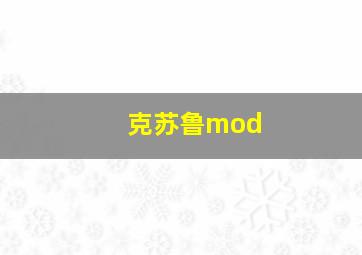 克苏鲁mod