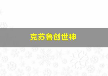 克苏鲁创世神